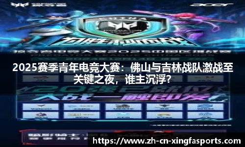 2025赛季青年电竞大赛:佛山与吉林战队激战至关键之夜,谁主沉浮?