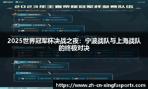 2025世界冠军杯决战之夜:宁波战队与上海战队的终极对决