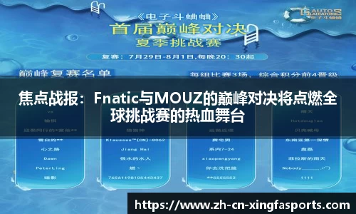 焦点战报:Fnatic与MOUZ的巅峰对决将点燃全球挑战赛的热血舞台