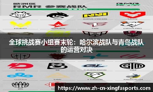 全球挑战赛小组赛末轮:哈尔滨战队与青岛战队的运营对决