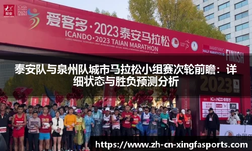 泰安队与泉州队城市马拉松小组赛次轮前瞻:详细状态与胜负预测分析