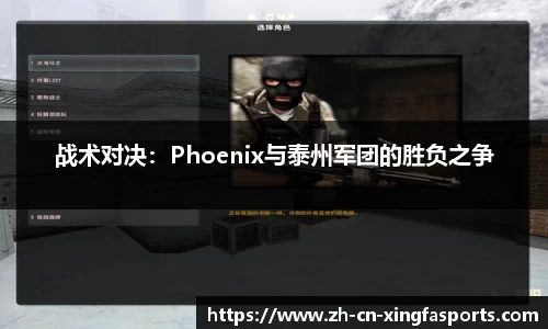 战术对决:Phoenix与泰州军团的胜负之争