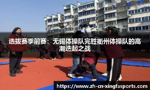 选拔赛季前赛:无锡体操队完胜衢州体操队的高潮迭起之战