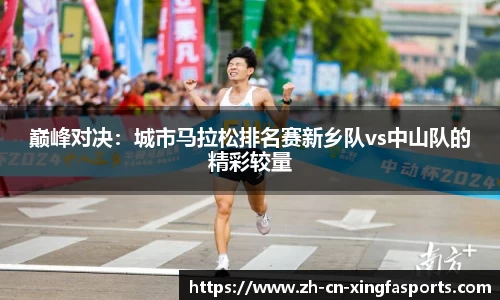 巅峰对决:城市马拉松排名赛新乡队vs中山队的精彩较量