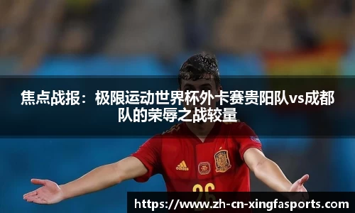 焦点战报:极限运动世界杯外卡赛贵阳队vs成都队的荣辱之战较量