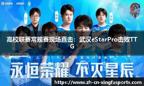 高校联赛常规赛现场直击:武汉eStarPro击败TTG
