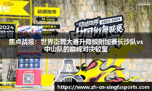 焦点战报:世界街舞大赛升降级附加赛长沙队vs中山队的巅峰对决较量