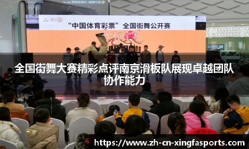 全国街舞大赛精彩点评南京滑板队展现卓越团队协作能力