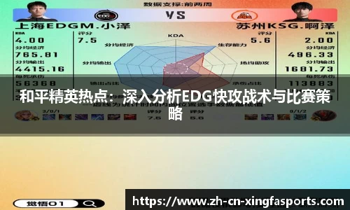 和平精英热点:深入分析EDG快攻战术与比赛策略