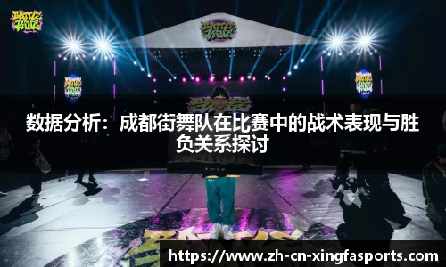 数据分析:成都街舞队在比赛中的战术表现与胜负关系探讨