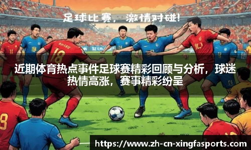 近期体育热点事件足球赛精彩回顾与分析,球迷热情高涨,赛事精彩纷呈