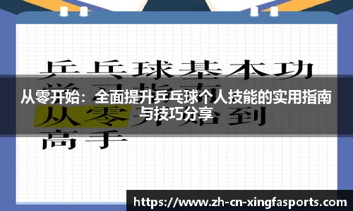 从零开始：全面提升乒乓球个人技能的实用指南与技巧分享
