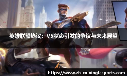 英雄联盟热议:V5状态引发的争议与未来展望