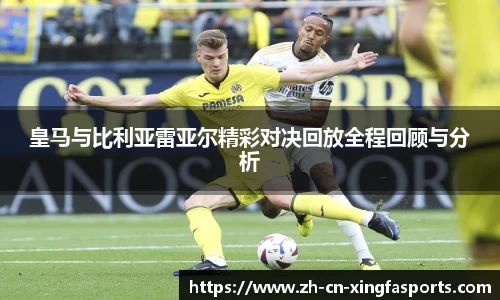 皇马与比利亚雷亚尔精彩对决回放全程回顾与分析
